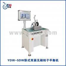 YDW-5DW臥式雙面無刷轉子平衡機